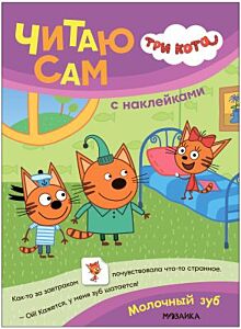Три кота. Читаю сам (с наклейками). Молочный зуб (мягк.обл.)