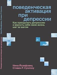 Поведенческая активация при депрессии. Как преодолеть депрессию и вернуть себе свою жизнь шаг за шагом (мягк.обл.)