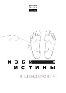 Избитые истины (мягк.обл.)