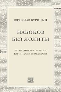 Набоков без Лолиты. Путеводитель c картами, картинками и загадками (мягк.обл.)