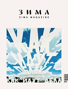 Зима. ZIMA Magazine 2025-2026 (мягк.обл.)