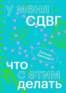 У меня СДВГ. Что с этим делать (мягк.обл.)
