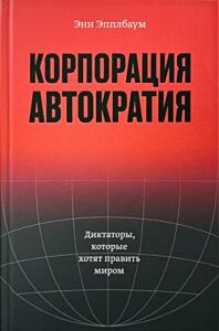 Корпорация „Автократия“
