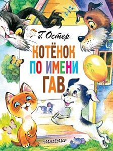 Котёнок по имени Гав (серия Главные книги для детей)