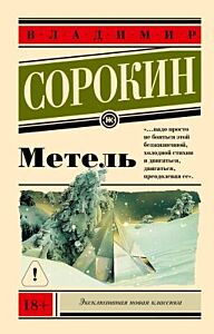 Метель (серия Эксклюзивная новая классика) (мягк.обл.)