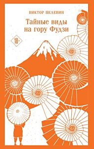 Тайные виды на гору Фудзи (серия Магистраль. Главный тренд) (мягк.обл.)