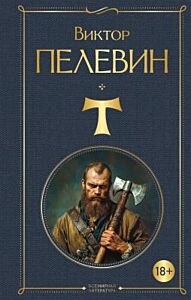 T (серия Всемирная литература)