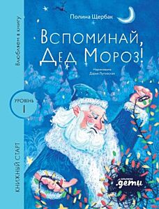 Вспоминай, Дед Мороз! (Книжный старт. Уровень 1)