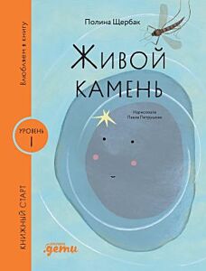 Живой камень (Книжный старт. Уровень 1)