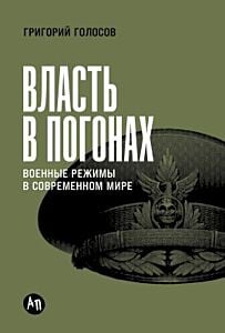 Власть в погонах. Военные режимы в современном мире