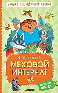 Меховой интернат (серия Лучшее дошкольное чтение)