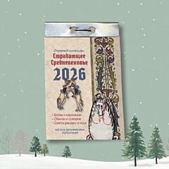Календарь отрывной на 2026 год. Страдающее средневековье