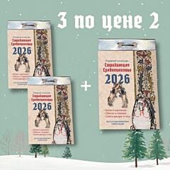 2+1! Триптих отрывных календарей (3 отрывных календаря Страдающее Средневековье 2026)