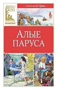 Алые паруса (серия Классная литература)