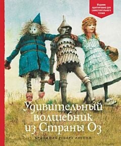Удивительный волшебник из Страны Оз (серия Адаптированная классика для детей)