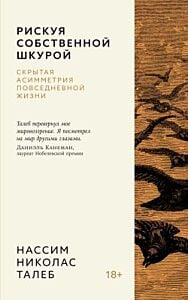 Рискуя собственной шкурой. Скрытая асимметрия повседневной жизни (серия Азбука-бизнес. Талеб) (мягк.обл.)