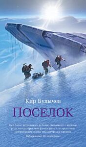 Поселок (с илл.)