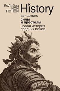 Силы и престолы: Новая история Средних веков (европокет) (мягк.обл.)