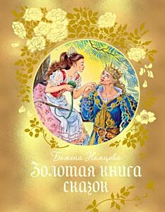 Золотая книга сказок (илл. Е. Ведина)