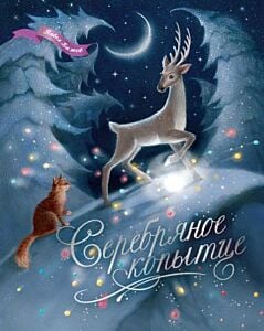 Серебряное копытце (серия Шедевры детской литературы)
