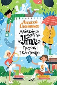 Детективное агентство "Утюг". Призрак в кинотеатре