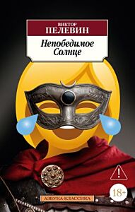 Непобедимое Солнце (мягк.обл.)