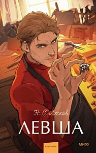 Левша (серия Вечные истории. Young Adult)