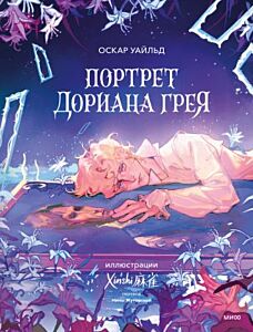 Портрет Дориана Грея (с иллюстрациями XINSHI麻雀)