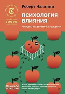 Психология влияния. Убеждай, воздействуй, защищайся