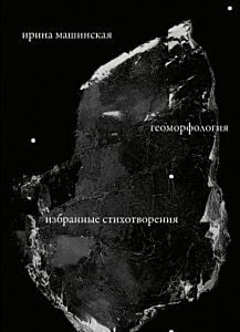 Геоморфология. Избранные стихотворения. 1977–2022 (мягк.обл.)