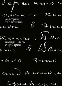 Возвращаясь с ярмарки (мягк.обл.)