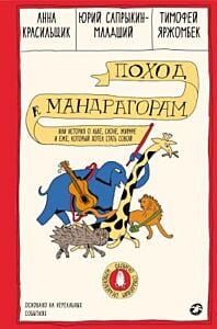 Поход к мандрагорам, или История о льве, слоне, жирафе и еже, который хотел стать совой