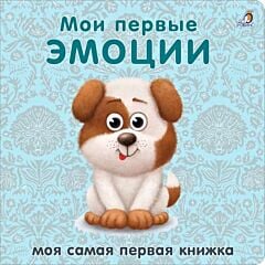 Мои первые эмоции. Моя самая первая книжка
