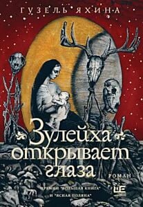 Зулейха открывает глаза (илл. Анны Зайцевой)