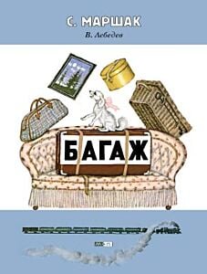 Багаж (мягк.обл.)