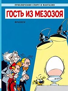 Приключения Спиру и Фантазио. Гость из мезозоя