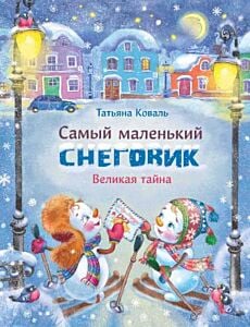 Самый маленький снеговик. Великая тайна
