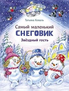 Самый маленький снеговик. Звёздный гость