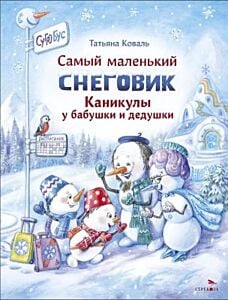 Самый маленький снеговик. Каникулы у бабушки и дедушки