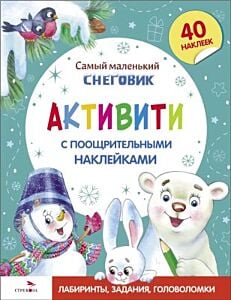 Самый маленький снеговик. Активити с поощрительными наклейками (мягк.обл.)