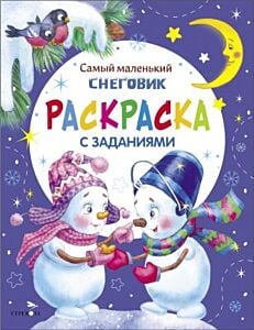 Самый маленький снеговик. Раскраска с заданиями (мягк.обл.)