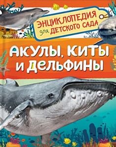 Акулы, киты и дельфины. Энциклопедия для детского сада