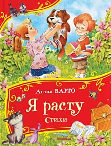 Я расту. Стихи (серия Все-все-все сказки)