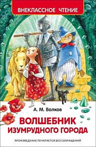 Волшебник Изумрудного города (серия Внеклассное чтение)