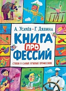 Книга профессий. Стихи о самых нужных профессиях