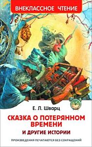 Сказка о потерянном времени и другие истории (серия Внеклассное чтение)
