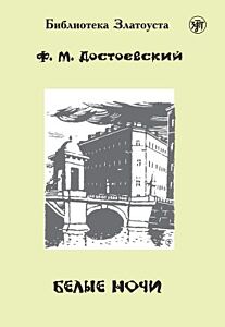 Белые ночи (библиотека Златоуста) (мягк.обл.)