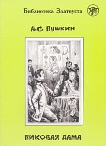 Пиковая дама (библиотека Златоуста) (мягк.обл.)