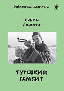 Турецкий гамбит (библиотека Златоуста) (мягк.обл.)