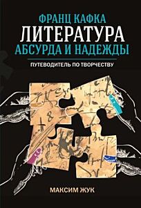 Франц Кафка. Литература абсурда и надежды. Путеводитель по творчеству